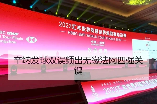 辛纳发球双误频出无缘法网四强关键