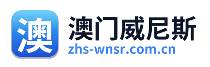 澳门威尼斯